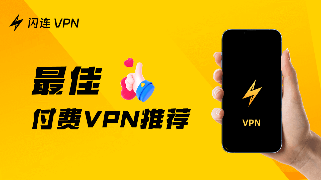 2025年十大最佳付费VPN推荐，保护您的在线隐私