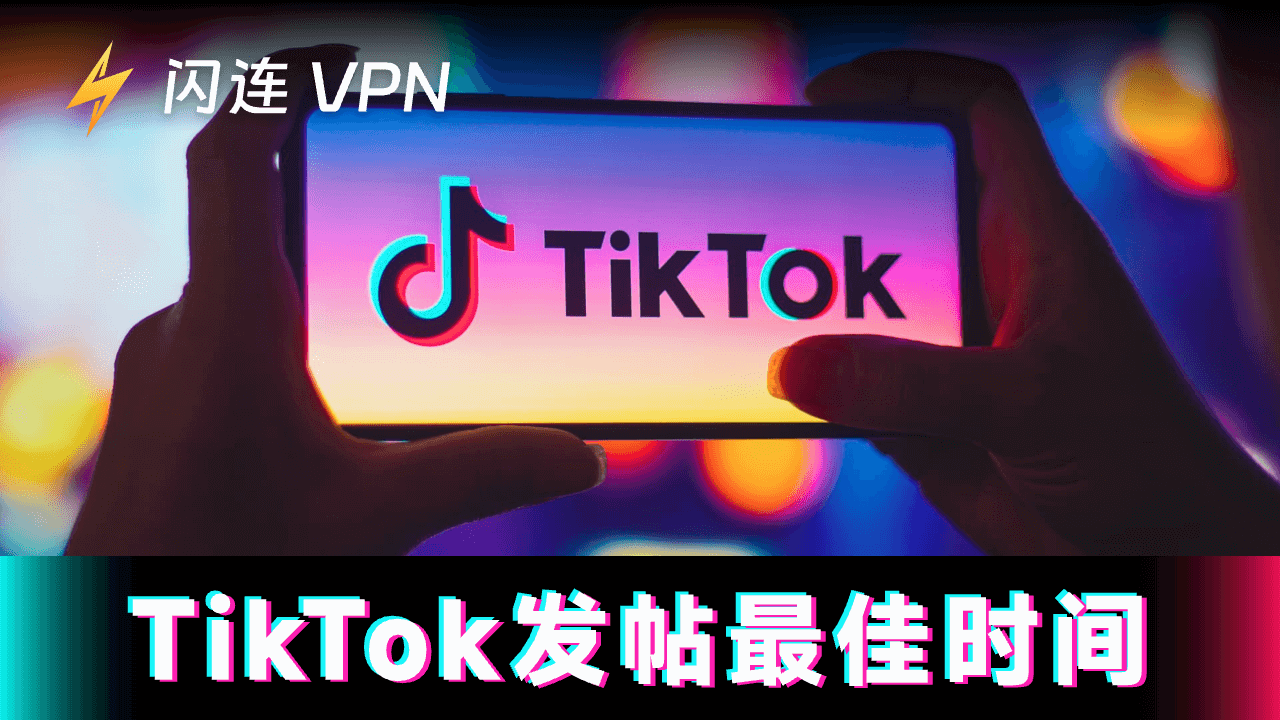 在TikTok上发贴的最佳时间：提高互动率