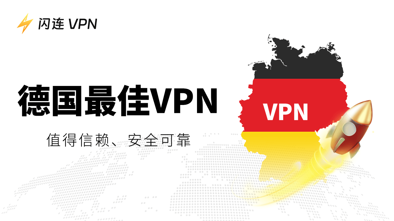 最佳德國VPN：值得信賴且安全