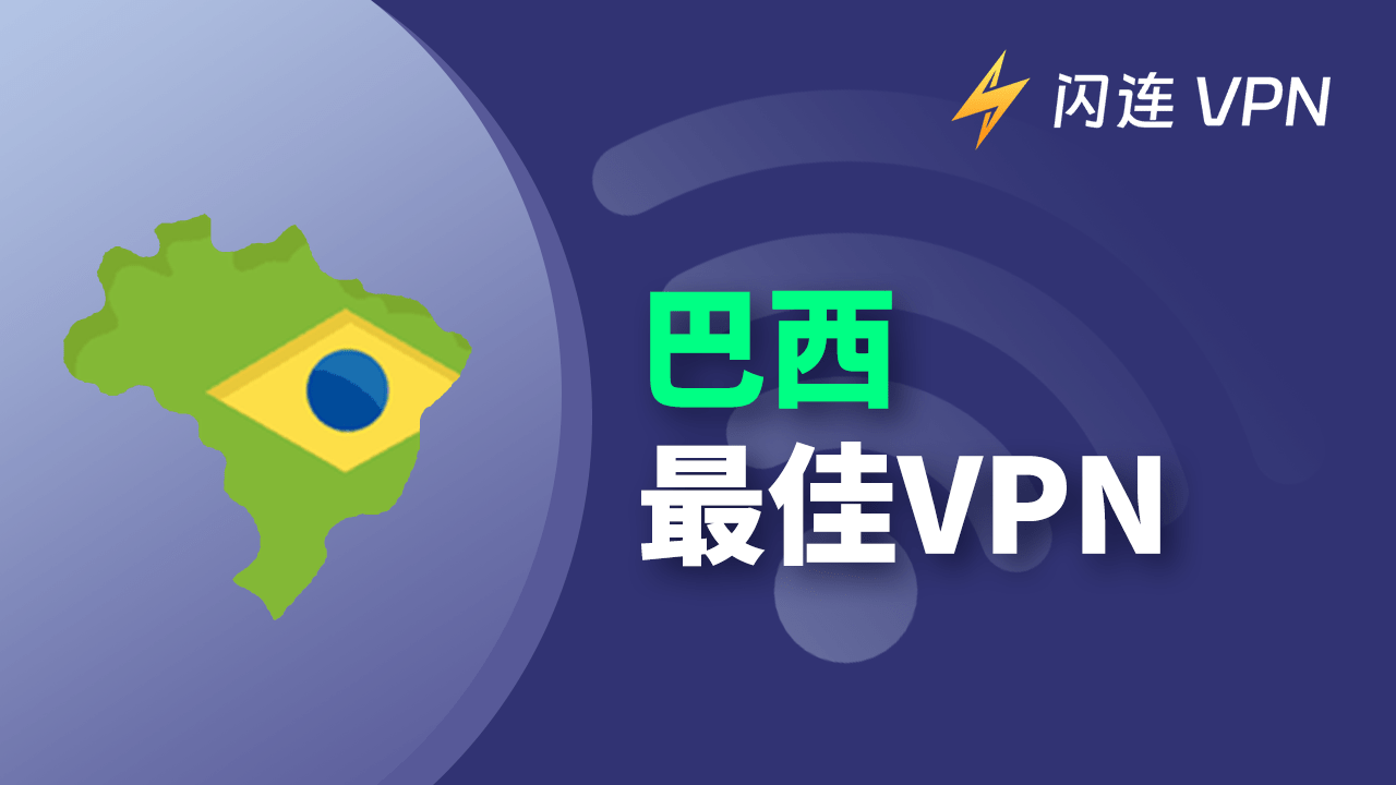 最佳免费巴西 VPN，帮你安全解锁网站！