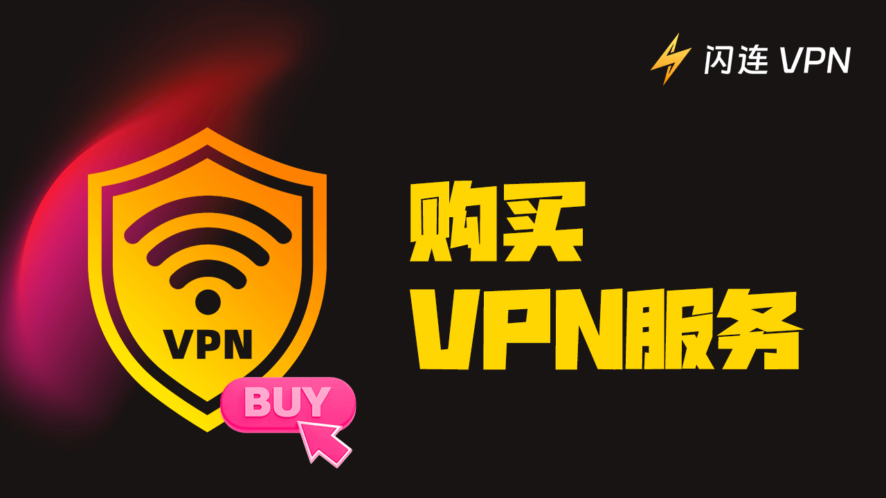 如何购买VPN服务：顶级VPN选择，功能，套餐，下载，使用等