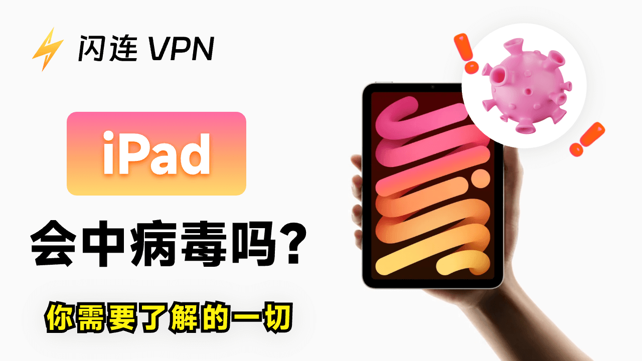 iPad会中病毒吗