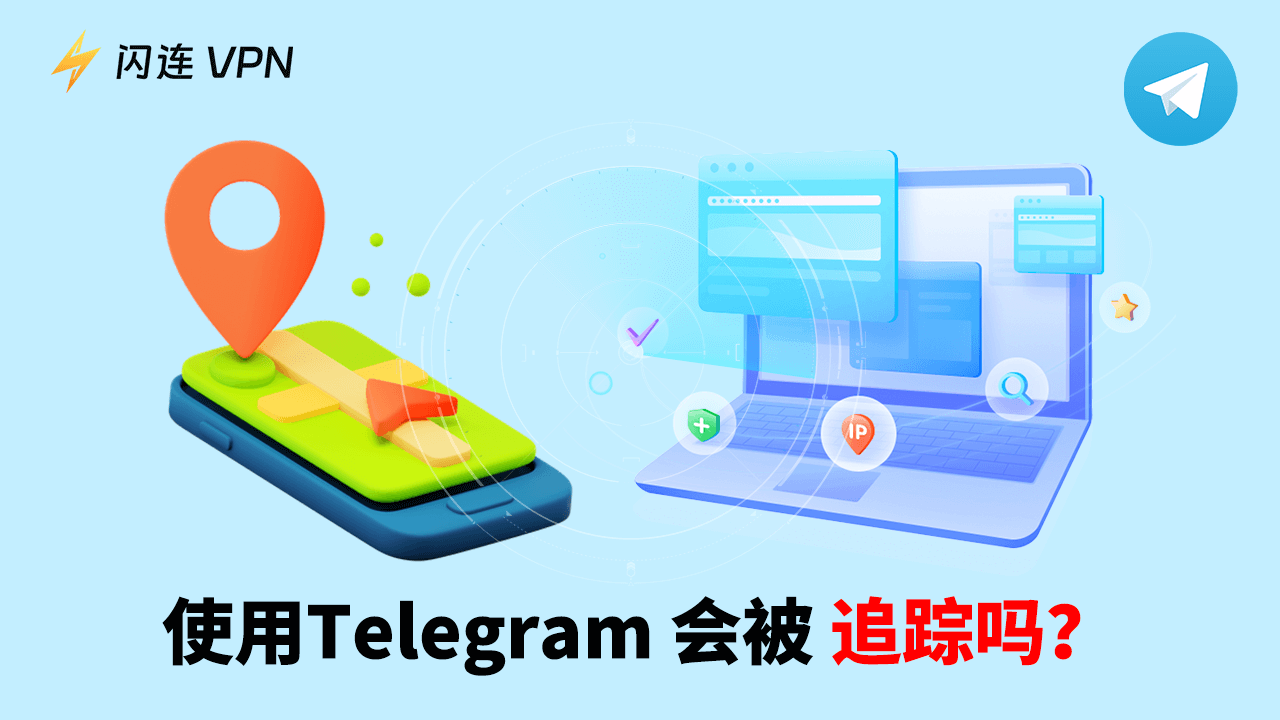 Telegram可以被追踪吗？保护隐私与安全