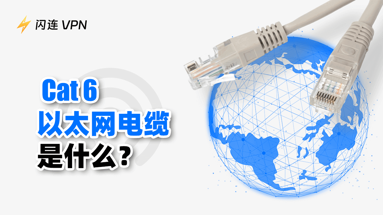 Cat 6以太网电缆