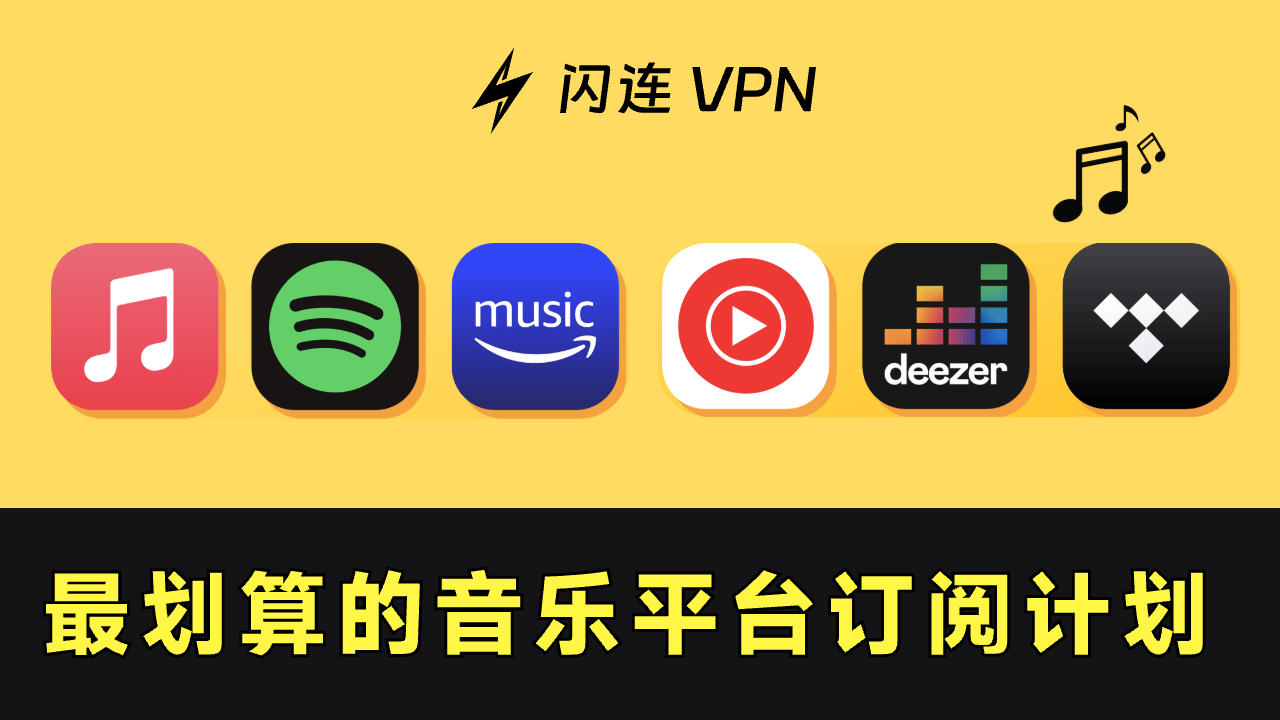 哪个音乐平台性价比最高？为你挑选最便宜的音乐订阅计划！