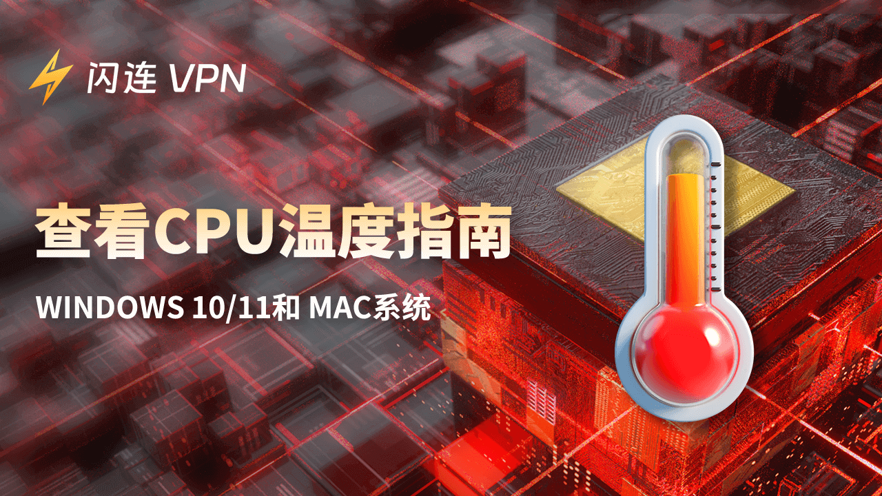 檢查CPU溫度指南：Windows 10/11 和 Mac系统