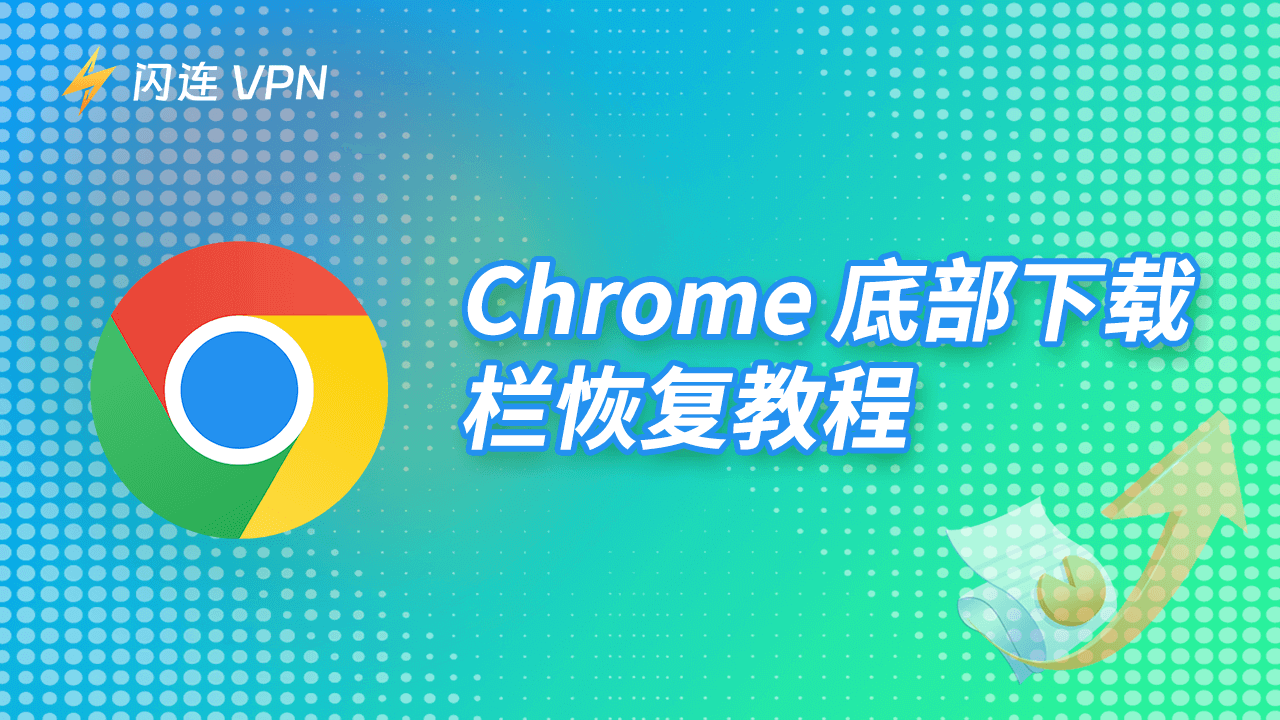 Chrome底部下载栏恢复