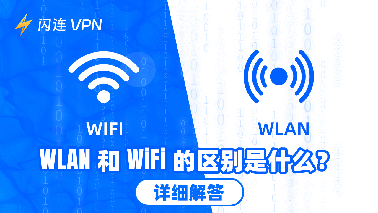 WLAN 和Wi-Fi的區別：哪一個更好？