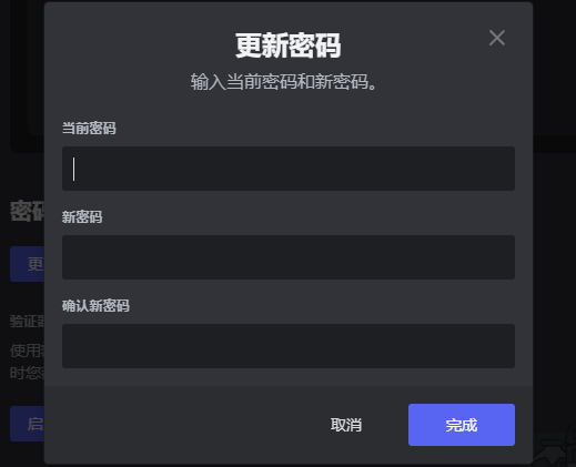 更改 Discord 密码