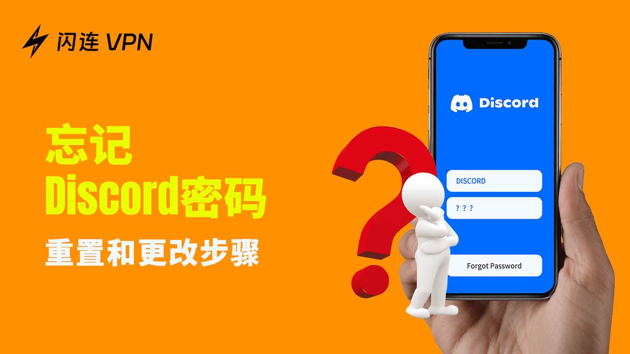 忘記Discord密碼：快速重設與更改密碼的步驟