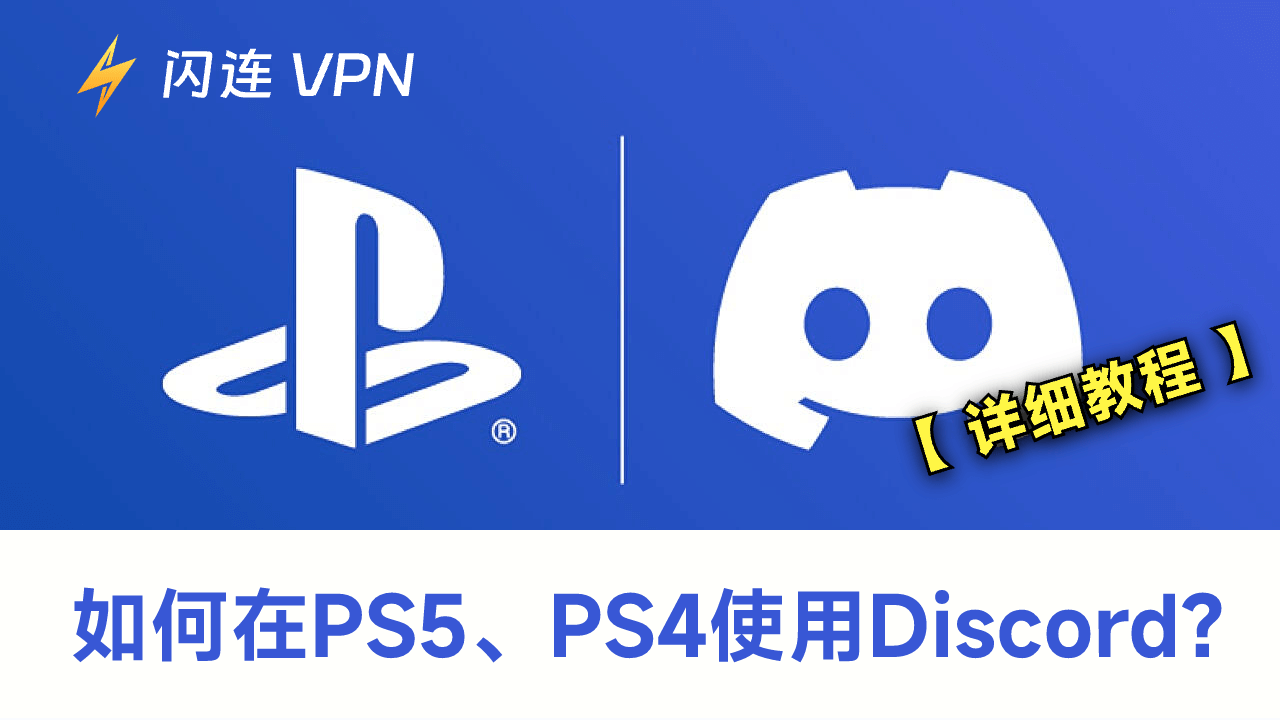 如何在PS5、PS4使用Discord？详细教程在这