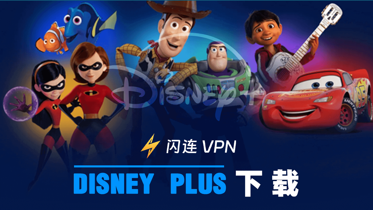 Disney Plus下载