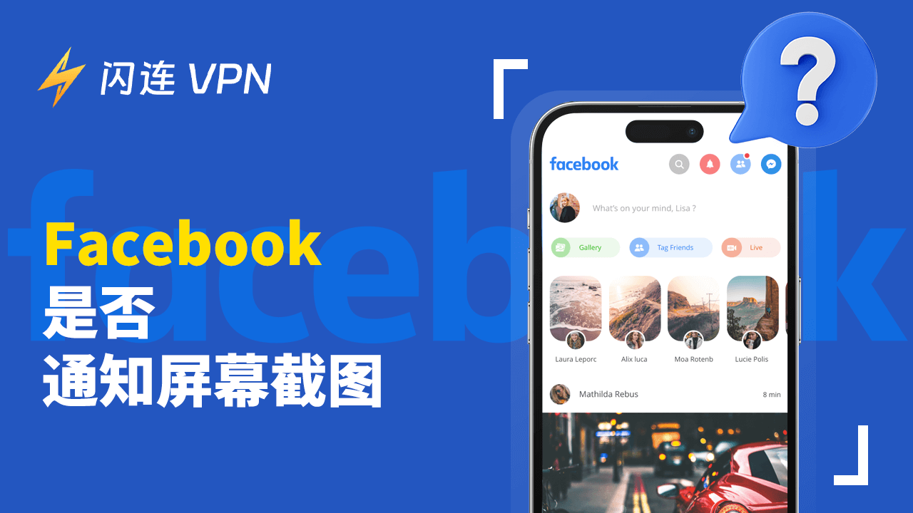 Facebook 会通知截图吗？（快拍、个人资料等）