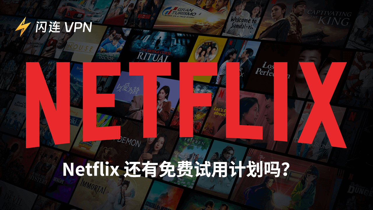 Netflix還有免費試用計劃嗎？