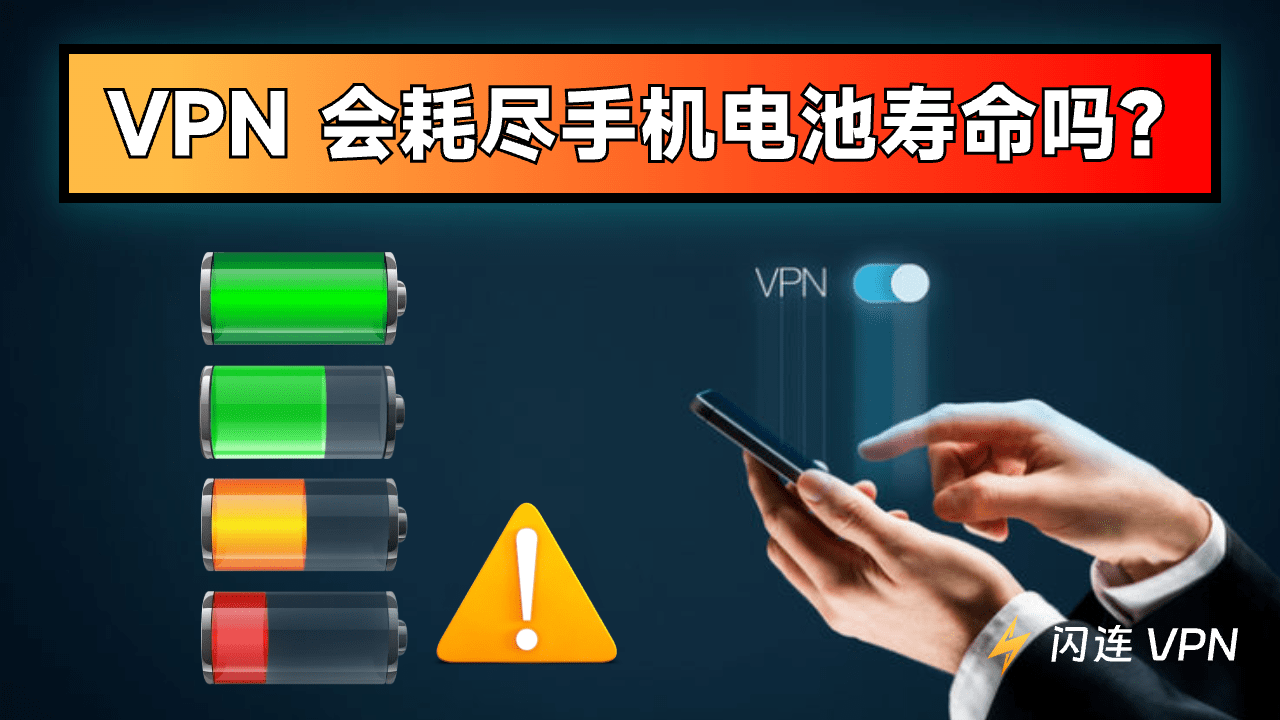 VPN 一直开着会消耗手机电量吗？