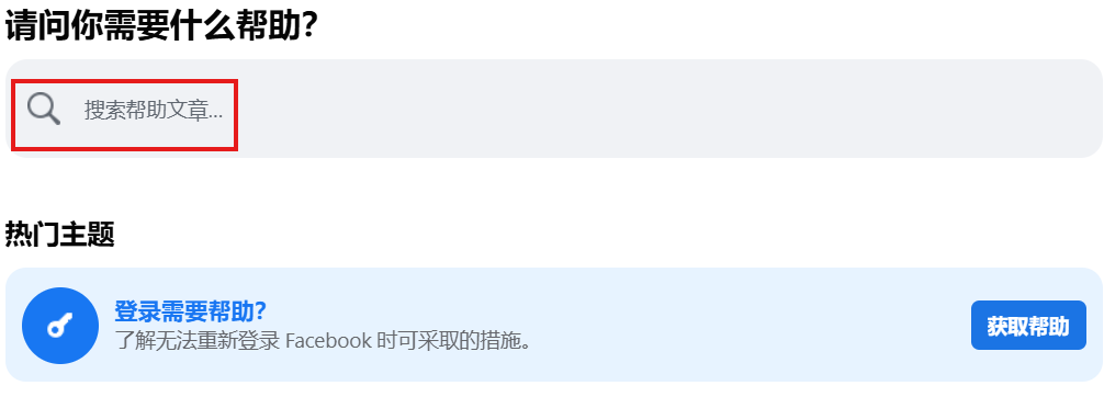 Facebook帮助中心