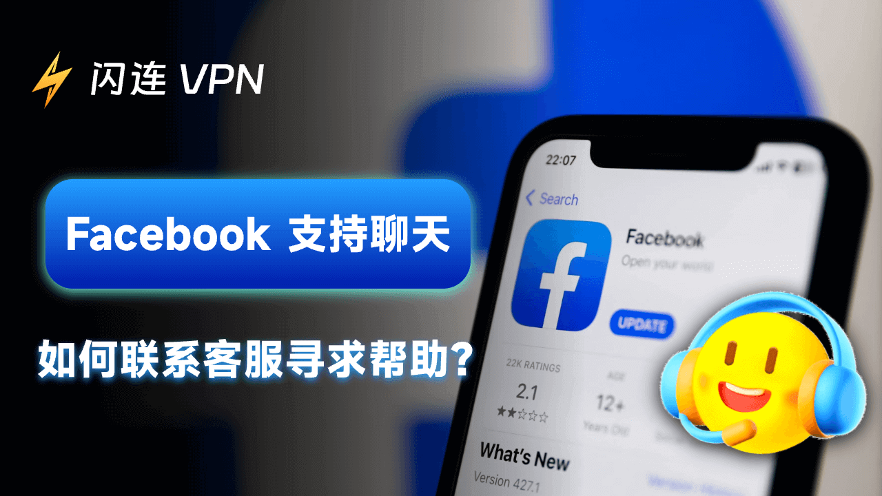 Facebook 支持聊天：如何联系客服寻求帮助？