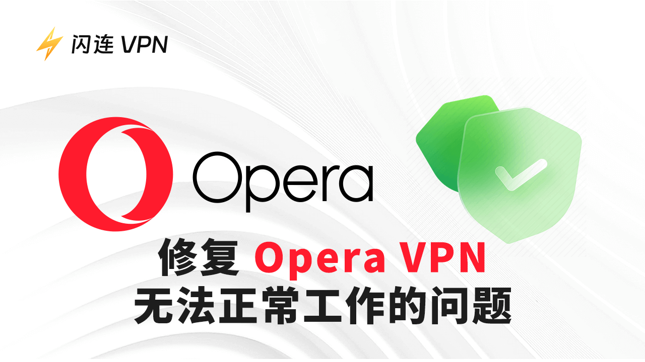 如何修复Opera VPN无法使用的问题 – 11个解决方案