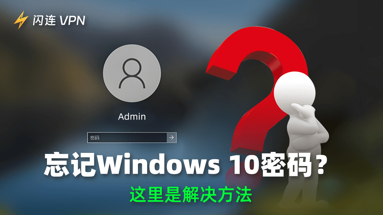 忘记Windows 10密码