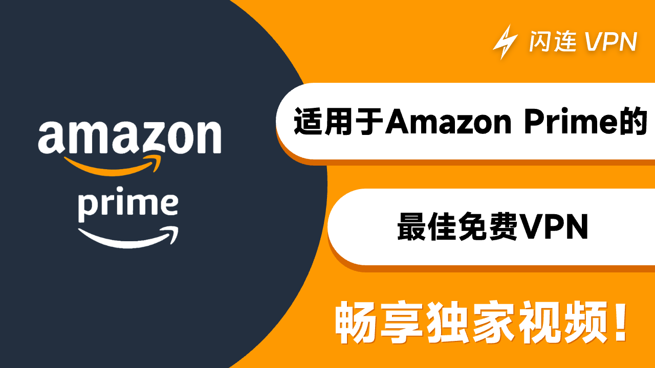 適用於 Amazon Prime Video的最佳免費 VPN：暢享獨家視頻