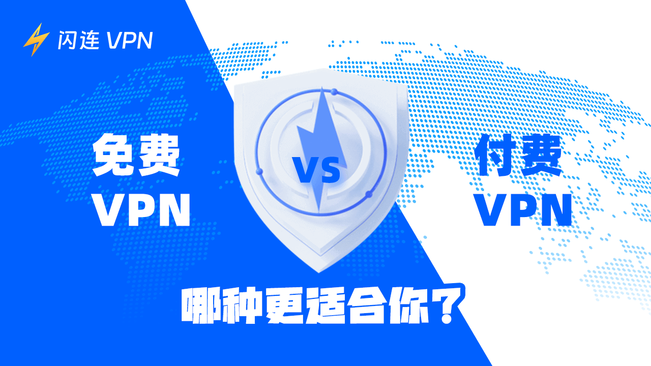 免费VPN与付费VPN：哪种更适合你的在线安全？[详细对比]