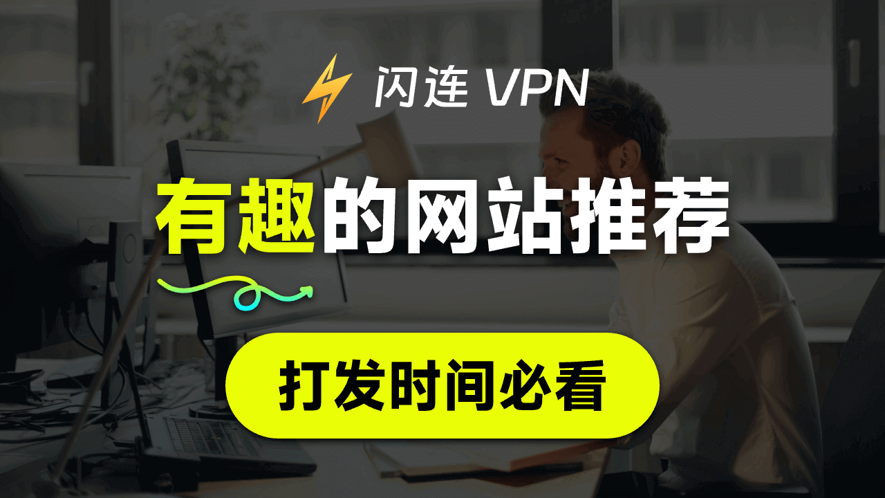 16個有趣的網站，讓無聊瞬間消失：你一定不能錯過