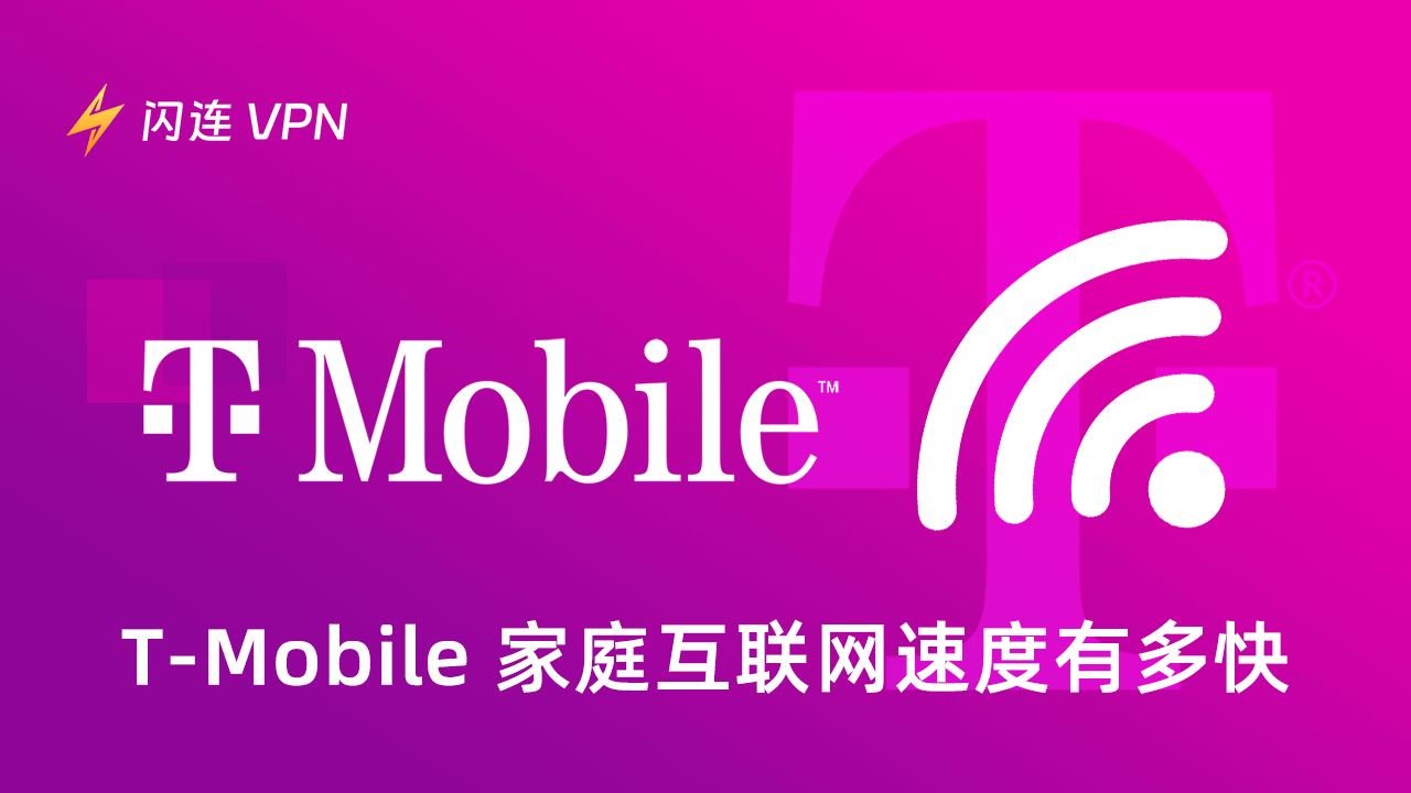 T-Mobile家庭互联网速度有多快