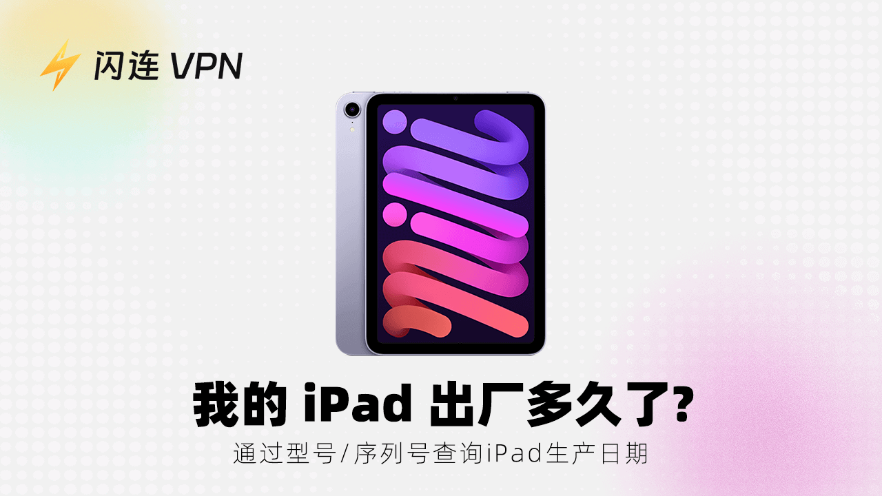 我的iPad出厂多久了？通过型号/序列号查询iPad生产日期