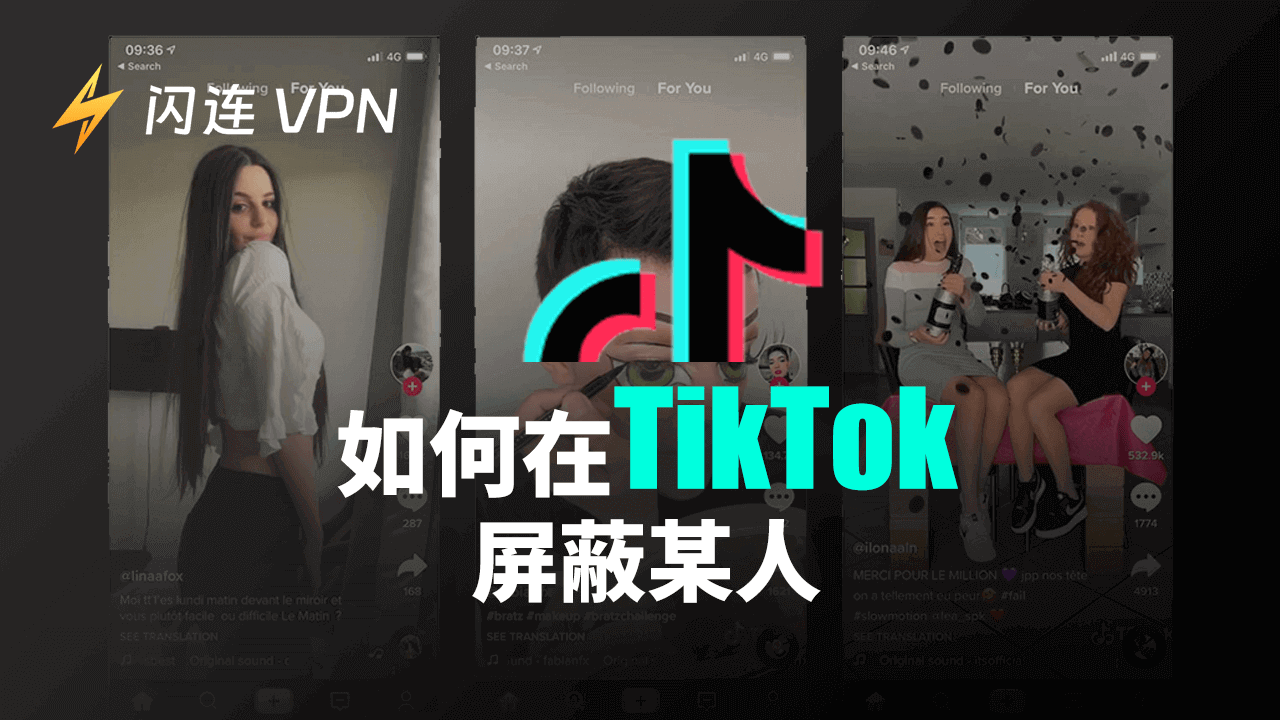 如何在TikTok上封鎖某人：詳細指南