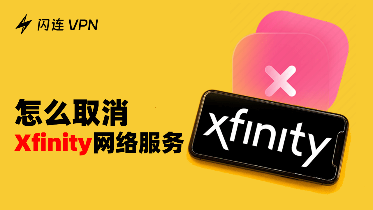 怎麽取消 Xfinity 網絡服務【完整指南】