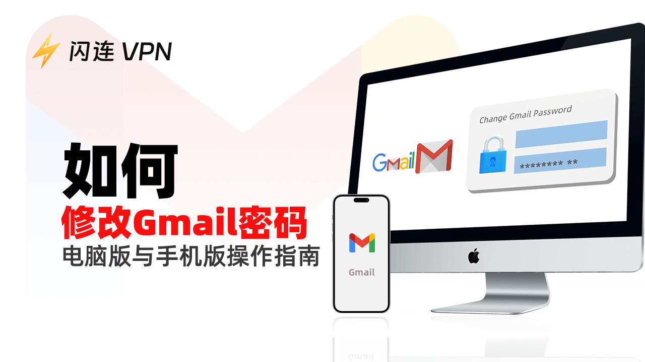 如何修改Gmail密码