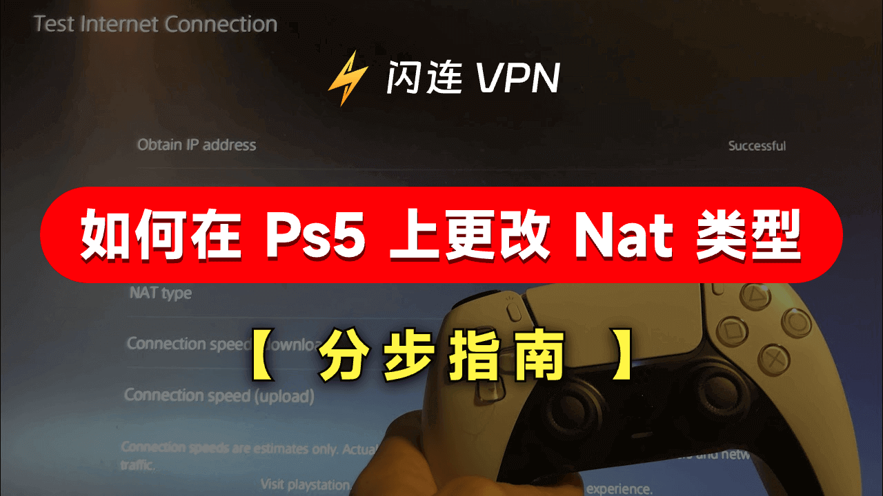 如何在 PS5 上更改 Nat 类型：分步指南