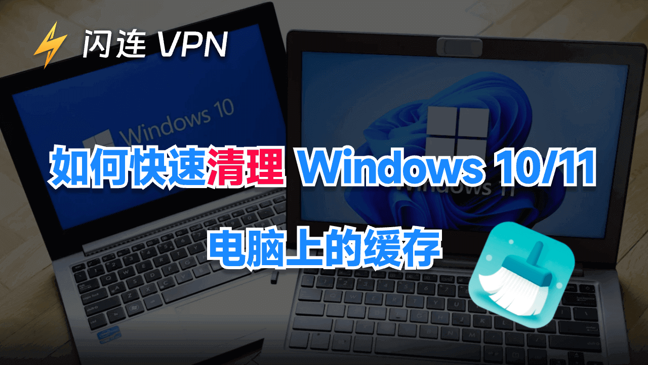 如何快速清除 Windows 10/11 电脑上的缓存？【详细步骤】