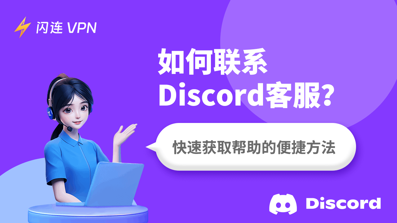 如何联系Discord客服？快速获取帮助的便捷方法