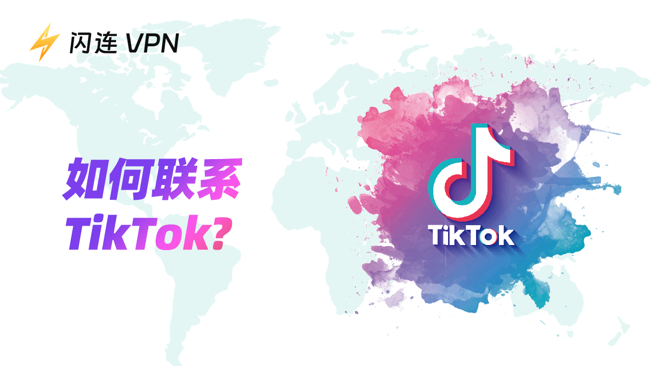 如何联系 TikTok? | 账号、创作者、商业帮助