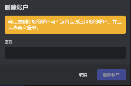 輸入Discord密碼以確認刪除