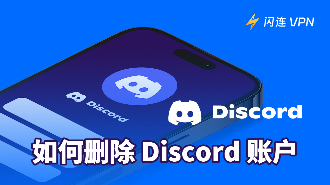 如何删除Discord账户