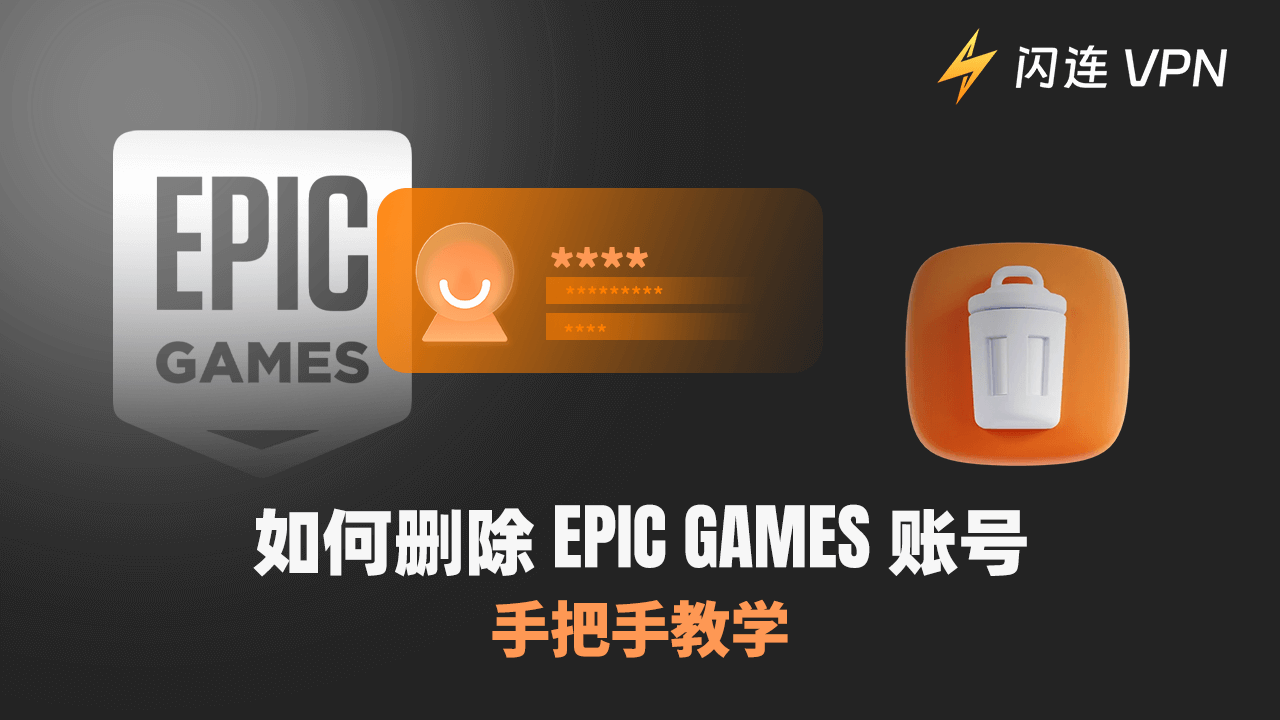 如何刪除Epic Games帳戶：逐步指南