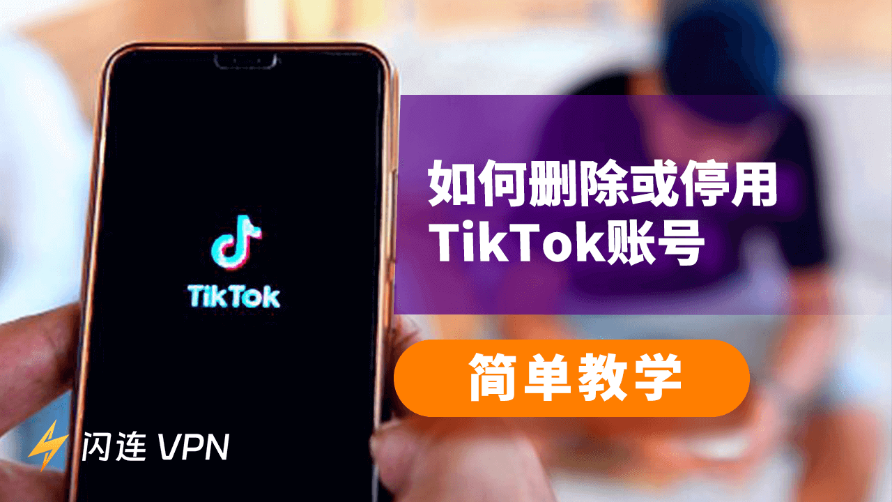 如何删除或停用TikTok账号：简单教学