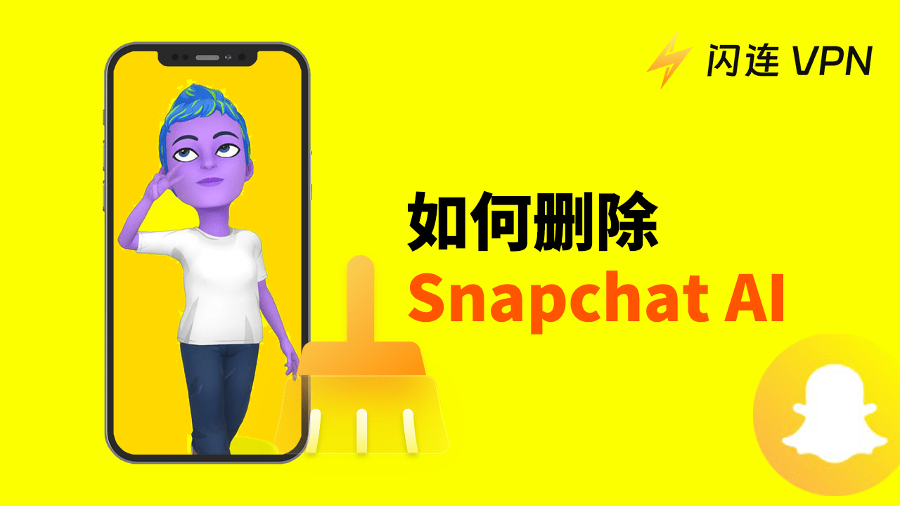 如何在Snapchat上移除My AI？（删除AI消息、取消固定）