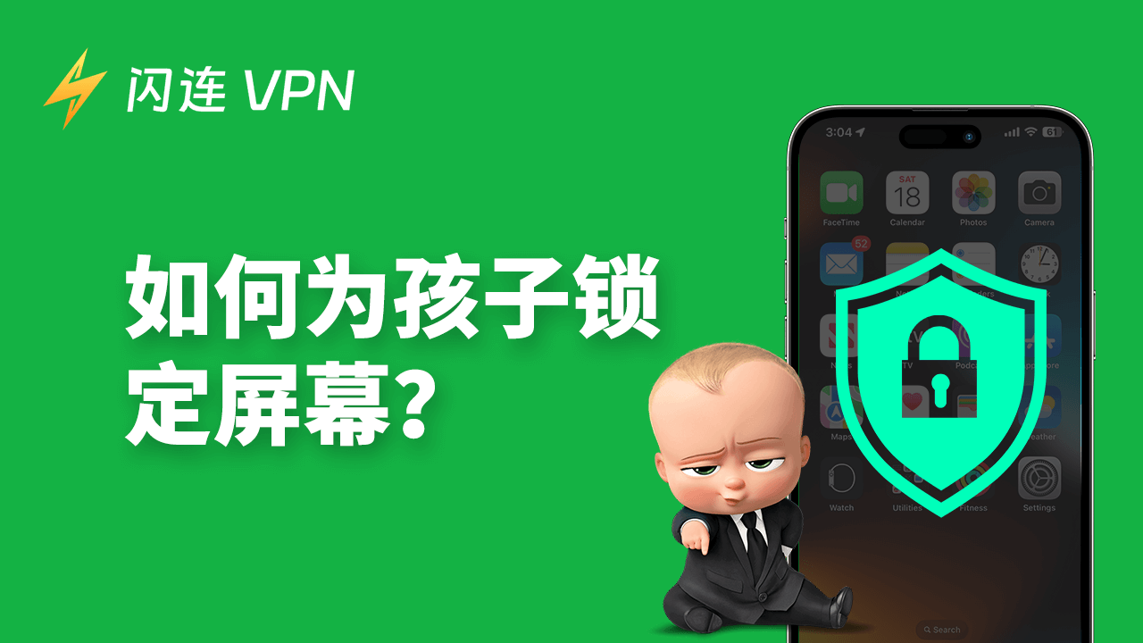 如何為孩子鎖定螢幕？（iPhone、iPad、Android）