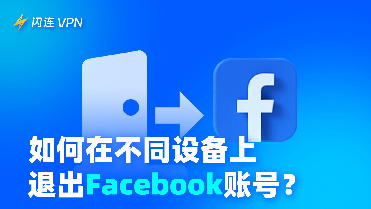 如何在不同設備上登出 Facebook賬號？