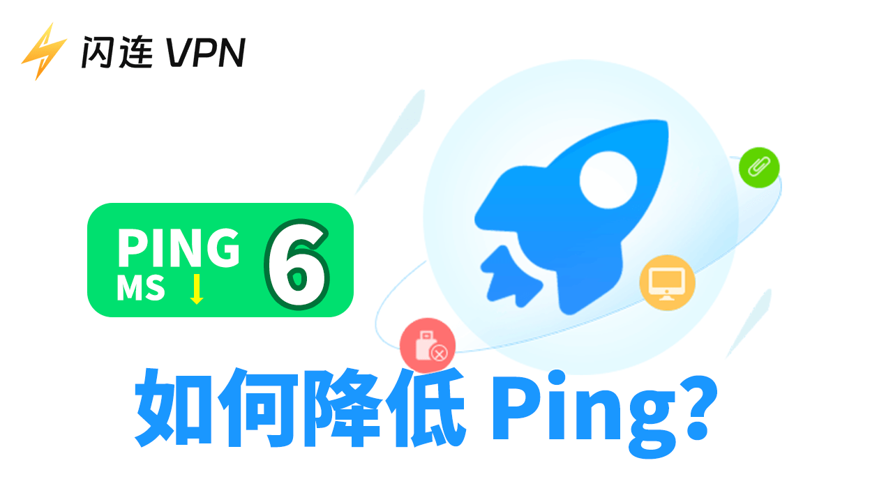 爆ping了？ 6種方法降低你的ping值！