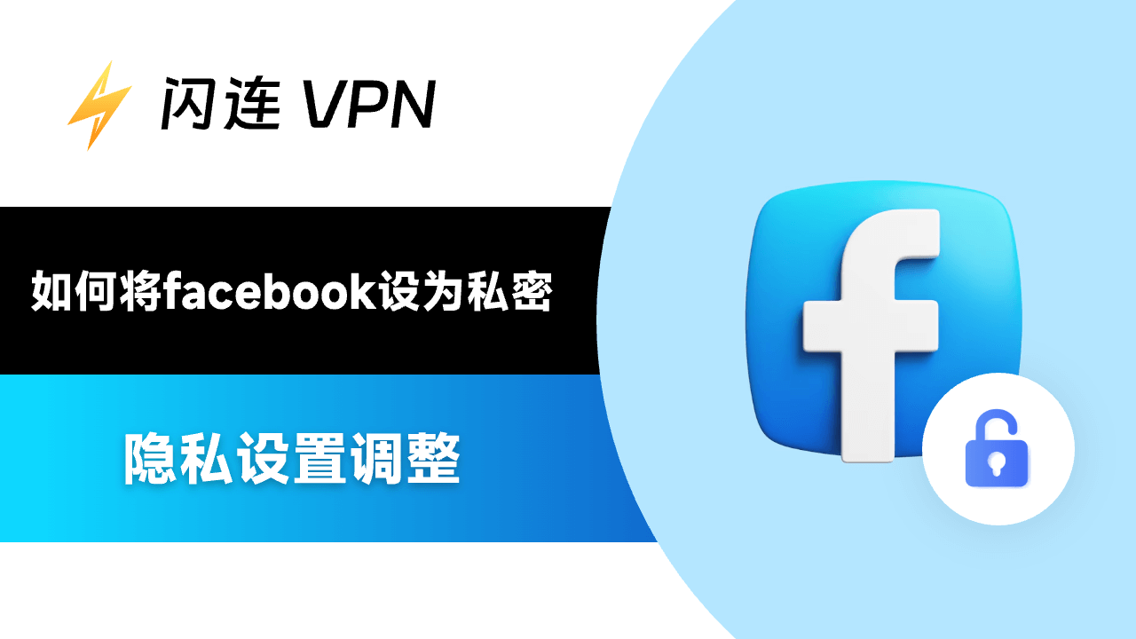 如何将Facebook设为私密：调整隐私设置