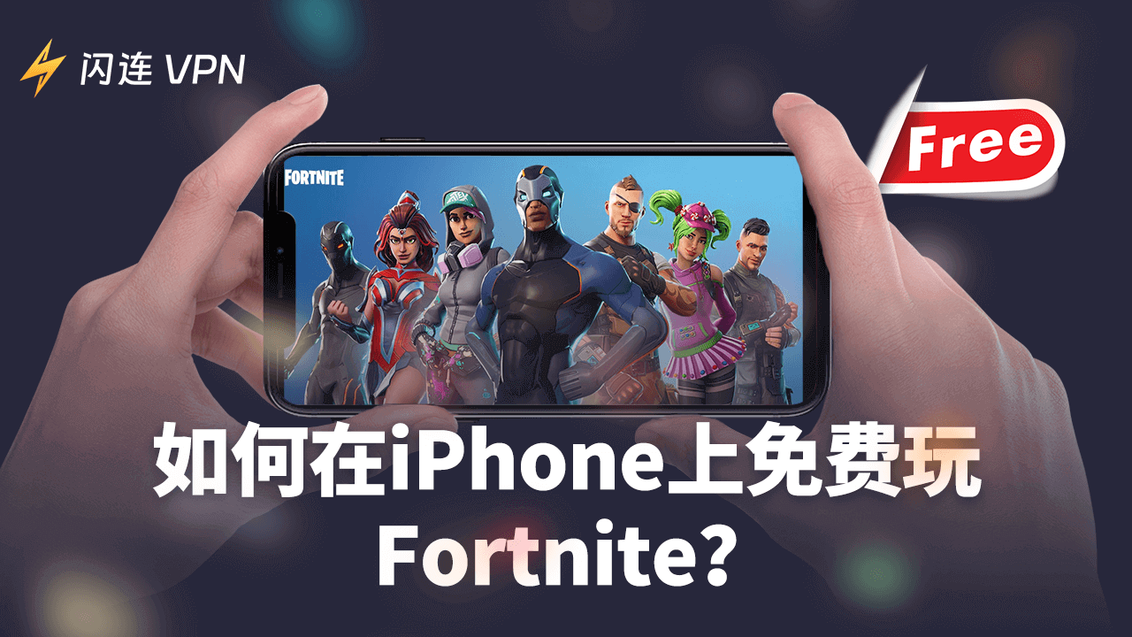 如何在iPhone上免费玩 Fortnite | 适用于欧盟与非欧盟玩家