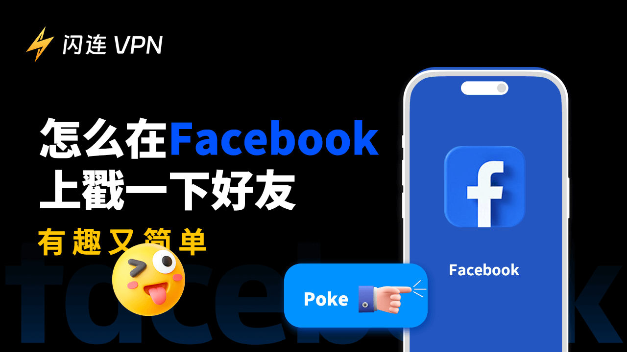 怎麼在Facebook上戳一下好友，有趣又簡單