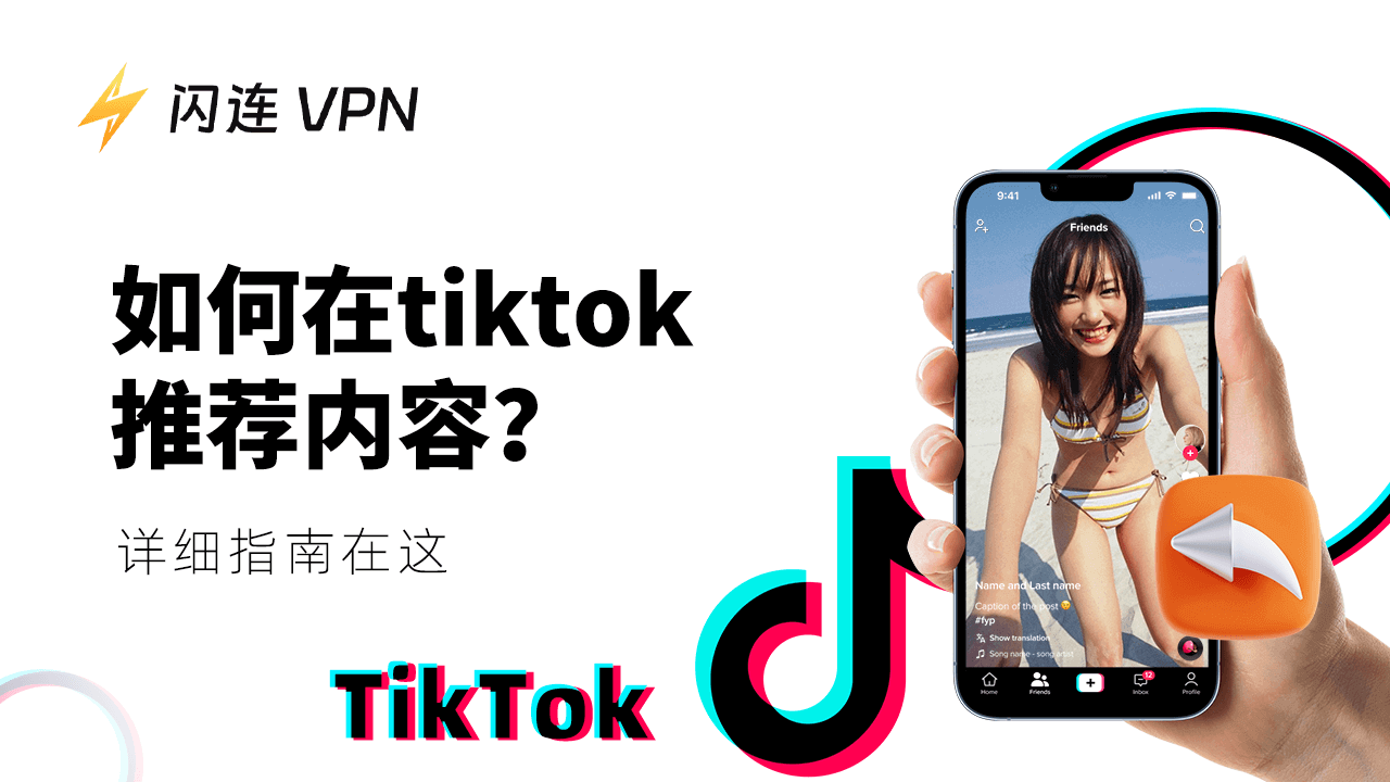 怎么在TikTok推荐内容？详细指南在这