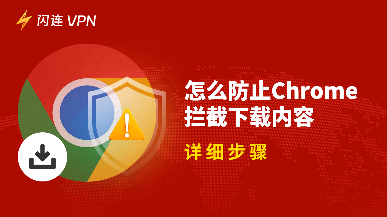 在不同設備上解決Chrome阻擋下載問題的方法