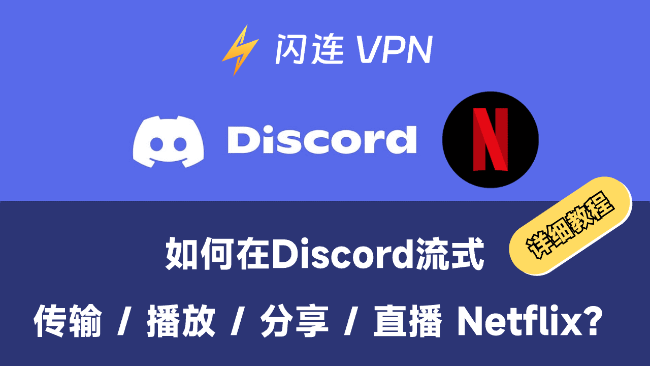 如何在Discord流式传输/播放/分享/直播 Netflix？详细教程在这