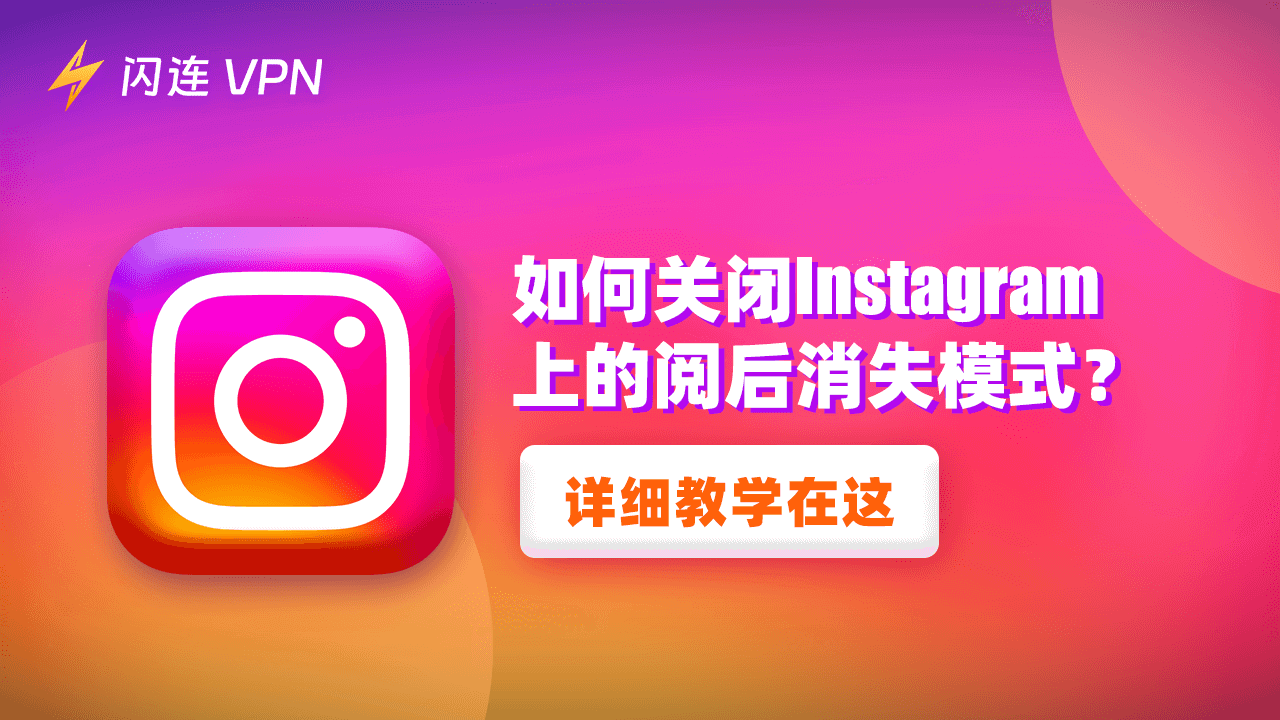 如何关闭Instagram阅后消失模式